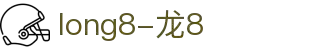 long8-唯一官方网站